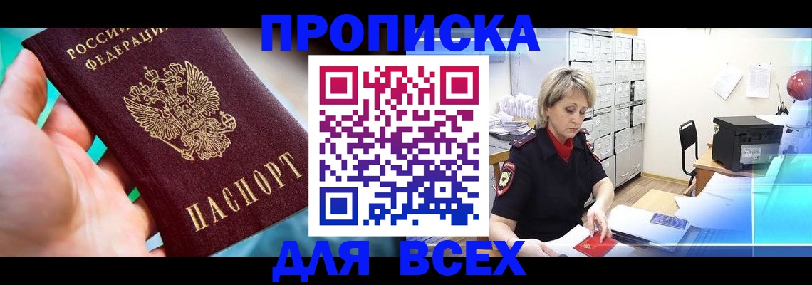 прописка штамп в Новошахтинске