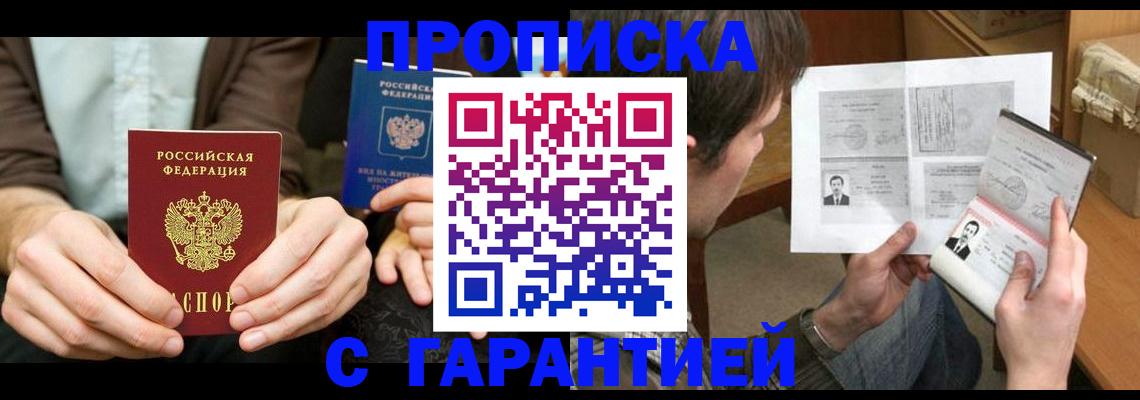 временная прописка в Новошахтинске